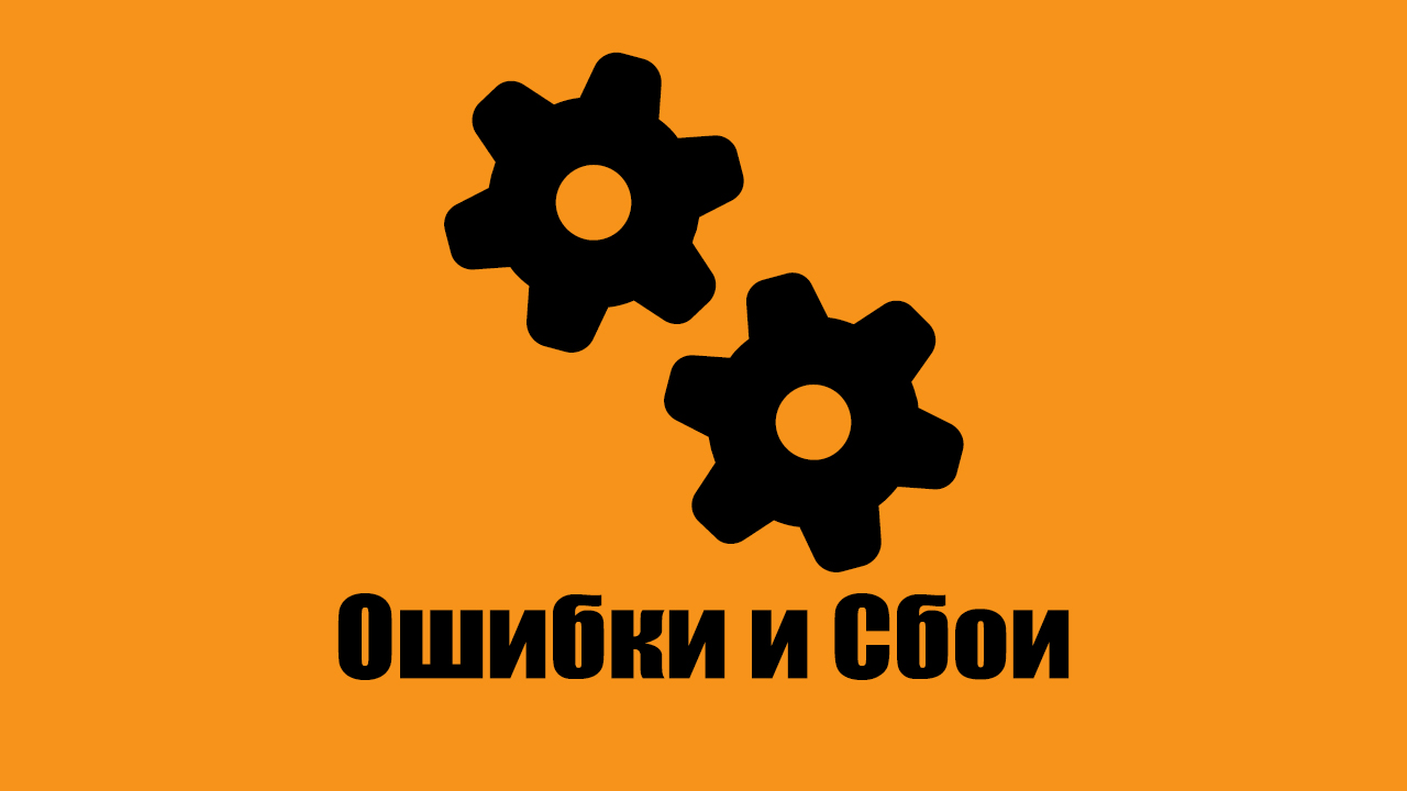 Руководства по устранению системных ошибок, неполадок оборудования и программных сбоев — Цифровое Поколение